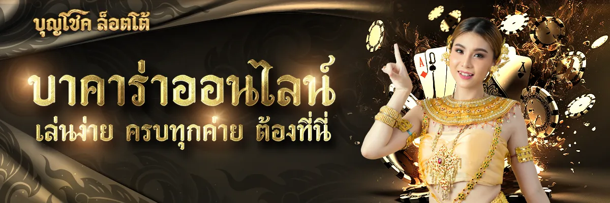 บุญโชคล็อตโต้ by บุญโชค สล็อต